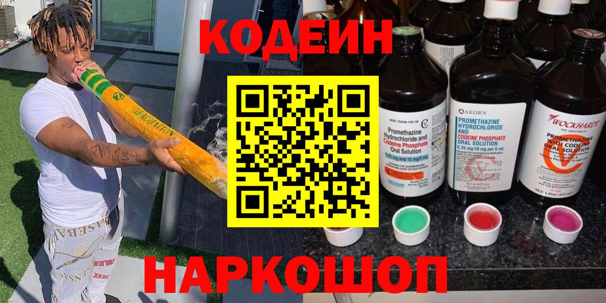 Codein напиток Lean (лин) Петрозаводск