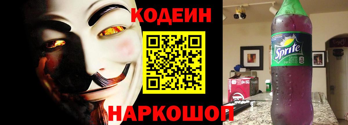 Кодеин Purple Drank  Вход с VPN  Петрозаводск 